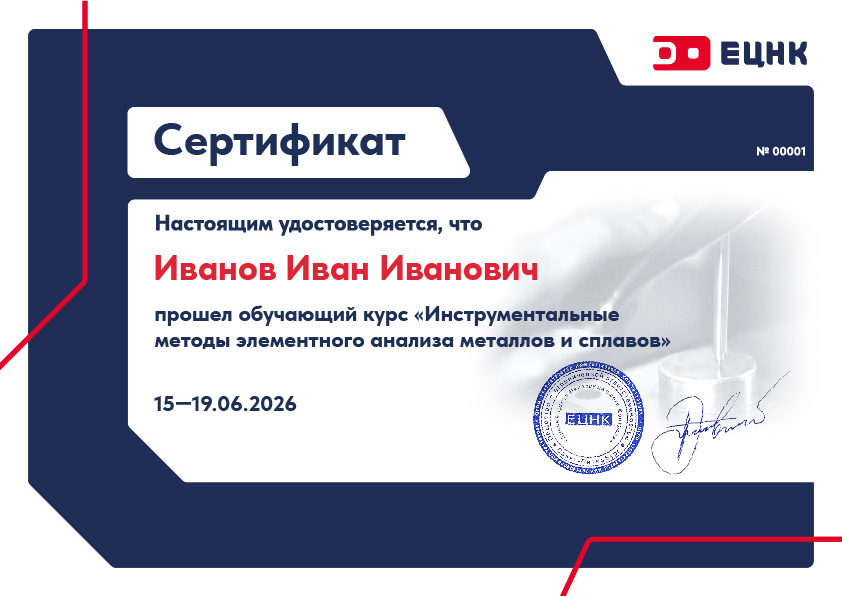 Сертификат ЕЦНК